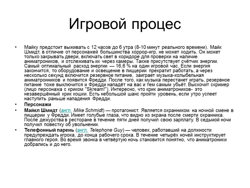 Игровой процес Майку предстоит выживать с 12 часов до 6 утра (8-10 минут реального